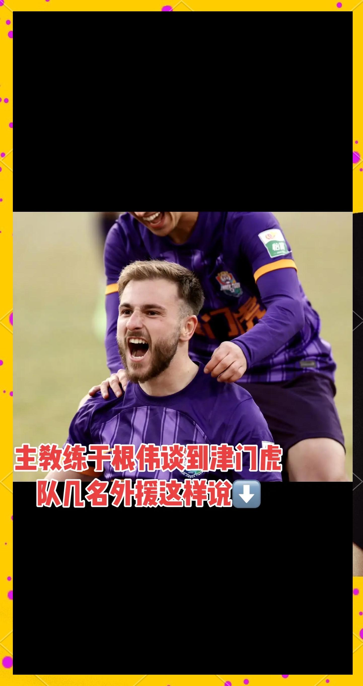 德甲今晨再迎强敌,天津津门虎主帅复盘,主帅态度——底气十足,官宣口径保持一致的简单介绍 德甲今晨再迎强敌,天津津门虎主帅复盘,主帅态度——底气十足,官宣口径保持一致的简单介绍