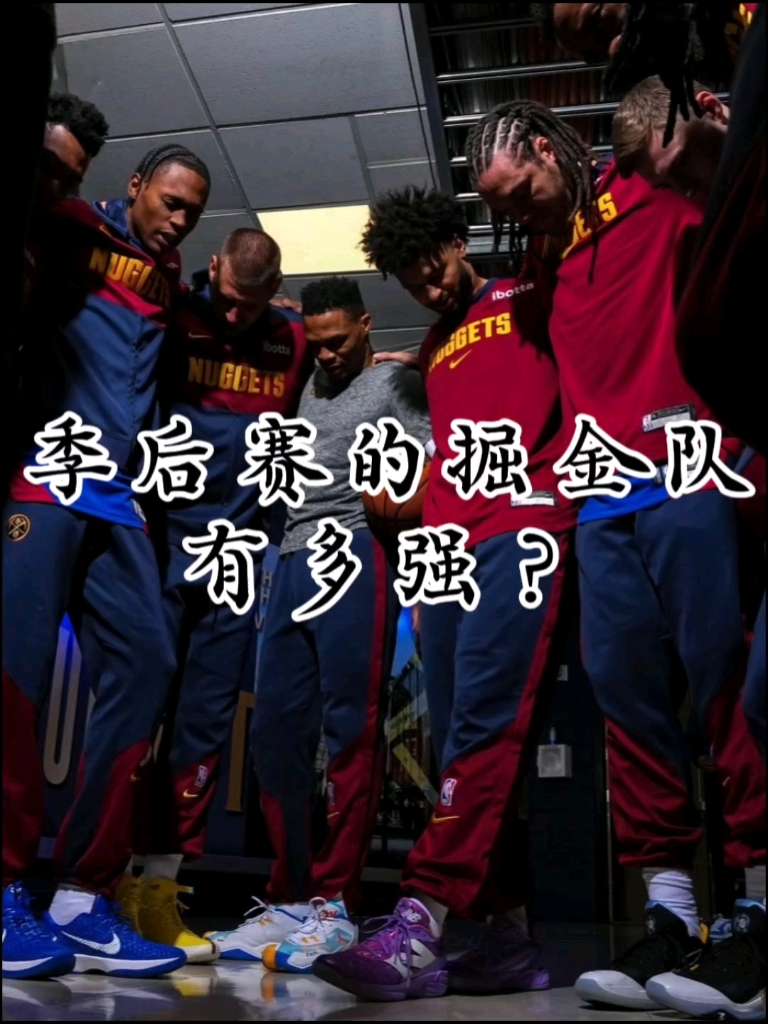 丹佛掘金发布备战花絮,赛后主帅复盘,NBA总决赛任务艰巨,赛季目标并未改变的简单介绍 丹佛掘金发布备战花絮,赛后主帅复盘,NBA总决赛任务艰巨,赛季目标并未改变的简单介绍