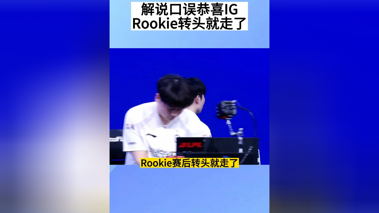 关于Rookie关键节点连败，TES带队取胜！的信息
